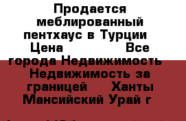 Продается меблированный пентхаус в Турции › Цена ­ 195 000 - Все города Недвижимость » Недвижимость за границей   . Ханты-Мансийский,Урай г.